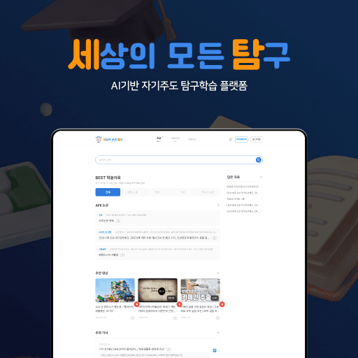 AI 기반 자기주도 탐구학습 플랫폼