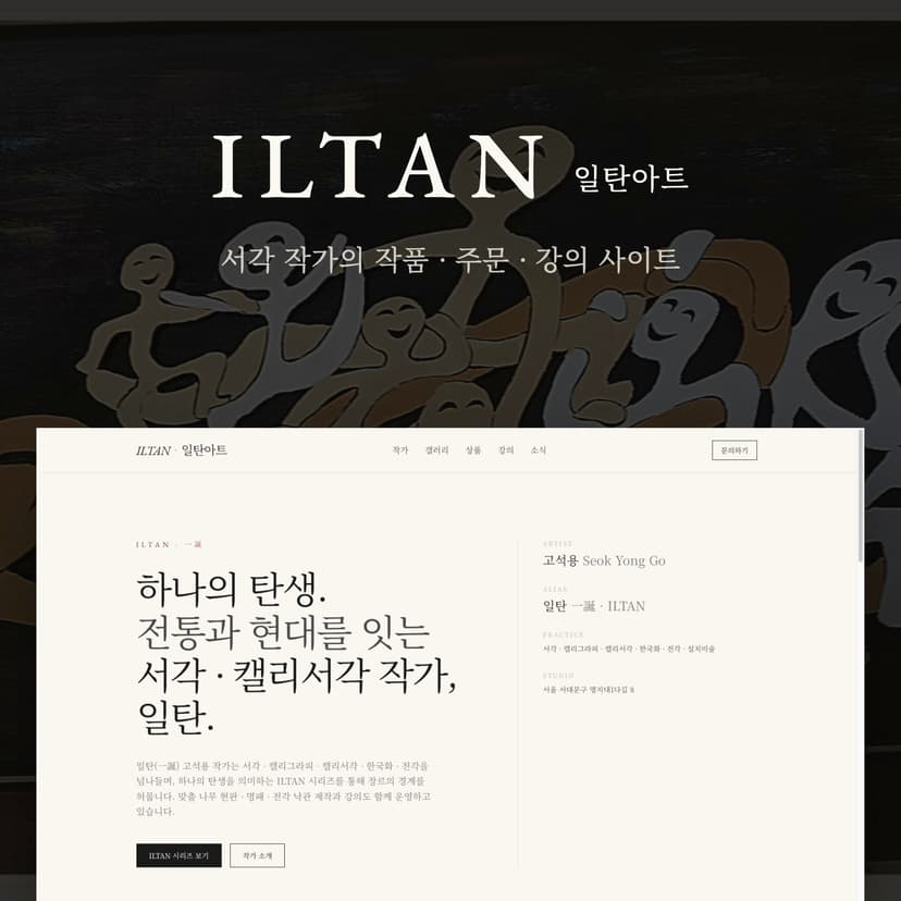 일탄아트 작가 홈페이지 제작·리뉴얼
